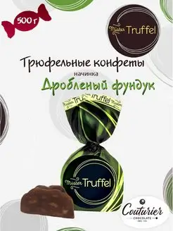 Конфеты Mister Truffel с фундуком 0,5кг