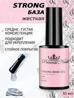 Жесткая база для ногтей Base gel STRONG