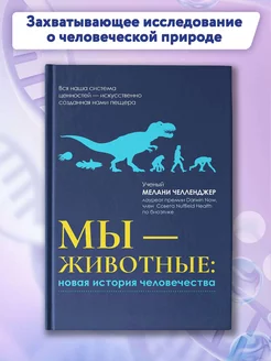 Мы - животные. Новая история человечества