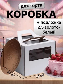 Коробка для торта с подложкой