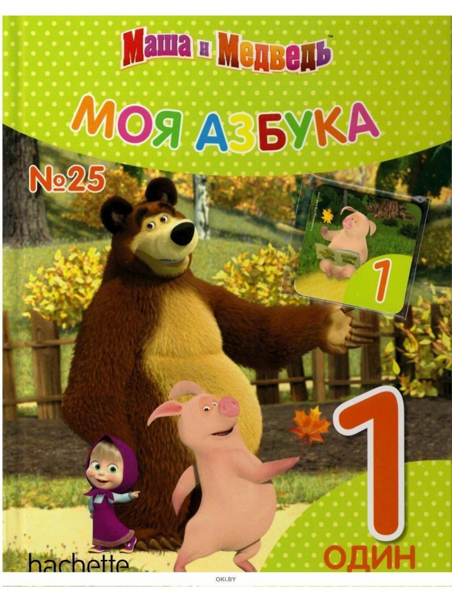 Книга Маша и медведь моя Азбука