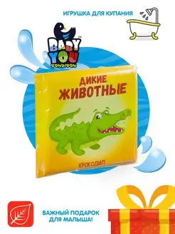 Книга для купания в ванной Дикие животные игрушки малышам