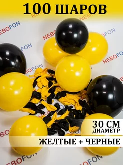 Воздушные шары черно-желтые 100 штук