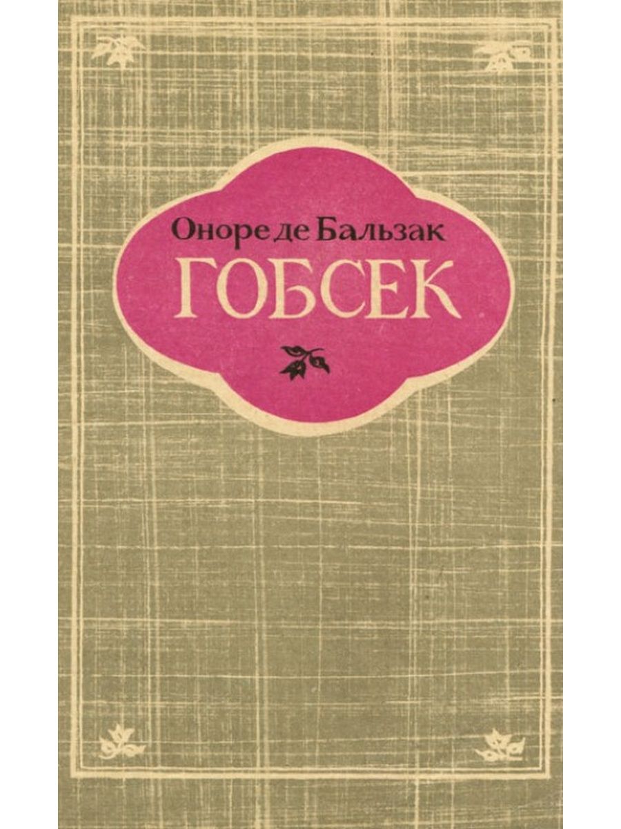 Повесть оноре де бальзака гобсек. Гобсек Бальзак. Гобсек книга. Гобсек Оноре де Бальзак книга. Гобсек Бальзак обложка книги.