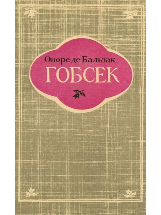 Оноре де бальзак книги отзывы. Бальзак Оноре де "Гобсек". Книга Бальзак Гобсек. Гобсек Оноре де Бальзак книга книги Оноре де Бальзака. Оноре де Бальзак Гобсек картинки.