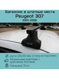 Багажник на крышу Spectr для Peugeot 307 Пежо 307