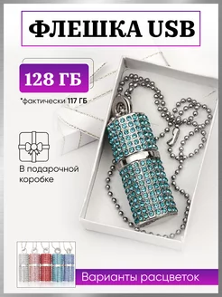 Флешка USB со стразами 128Гб