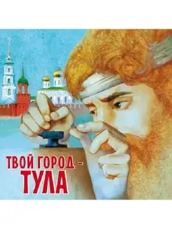 Твой город - Тула. Путеводитель для детей