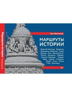 Олег Филимонов "Маршруты истории". Путеводитель