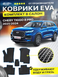 Коврики Chery Черри Tiggo тиго 8