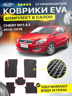 Коврики Chery Черри M11 (A3) 2010-2015