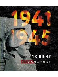 1941-1945 г. Подвиг ярославцев