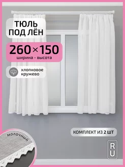 Тюль двойная для кухни 260х150 см, комплект 2 шт