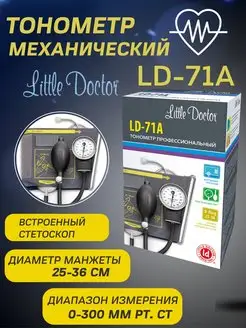 Тонометр для измерения давления механический LD 71 A