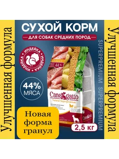 Сухой корм для собак с индейкой 2,5 кг