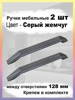 Ручки для мебели 128 мм