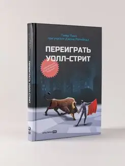 Переиграть Уолл-стрит