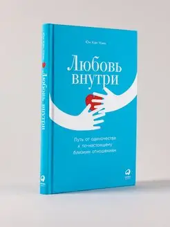 Любовь внутри Путь от одиночества