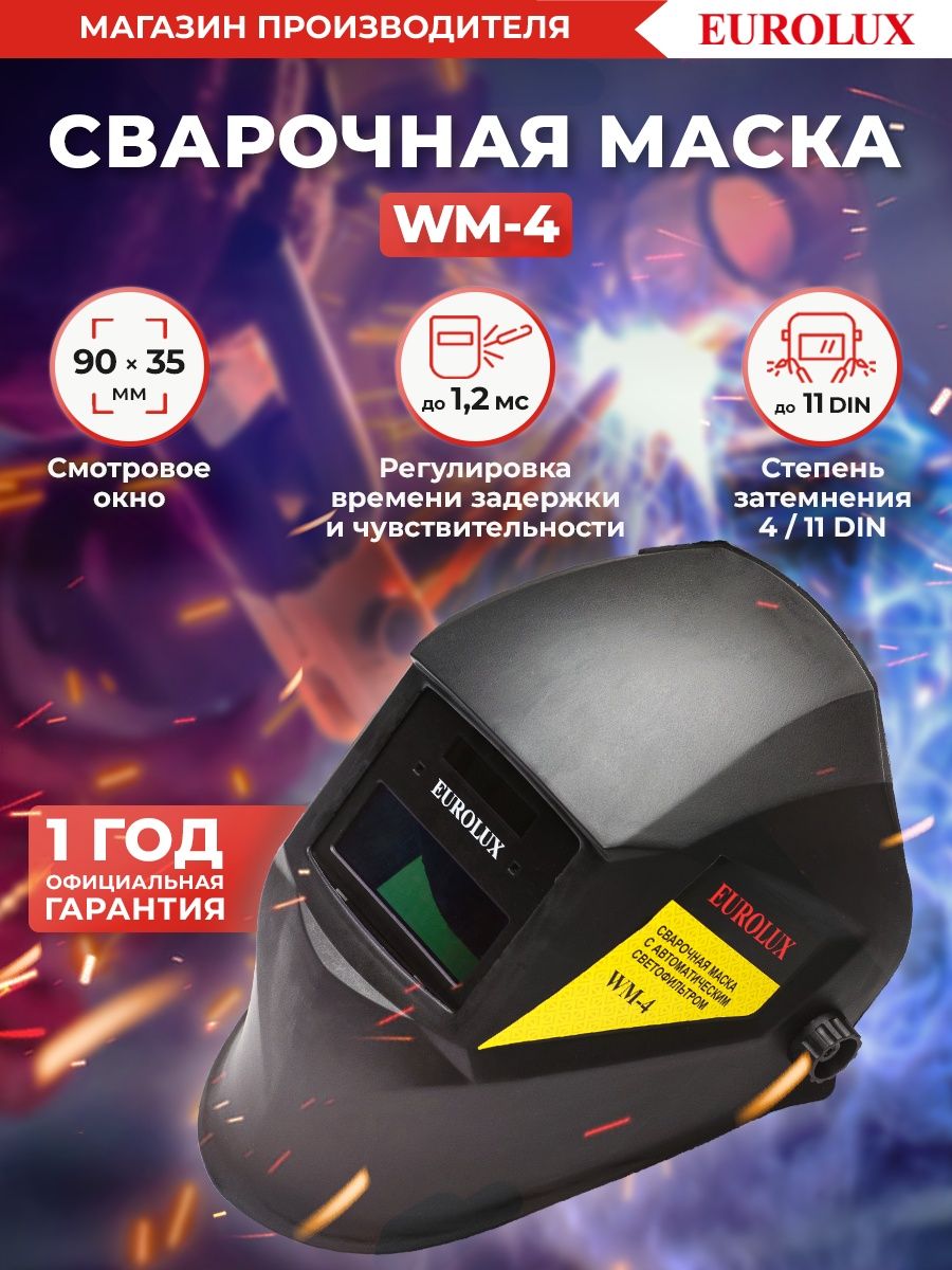 Маска мс 6 отзывы. Маска сварщика Eurolux WM-6. Сварочная маска wm6 сборка. Сварочная маска wm6 сборка схема.