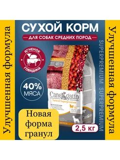 Сухой корм для собак c ягненком и говядиной 2,5 кг