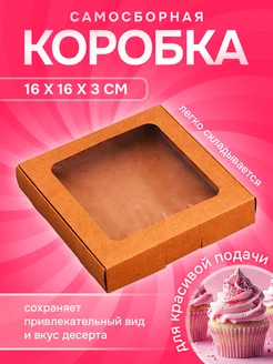 Крафт коробка с окном 16х16х3 см 1 шт