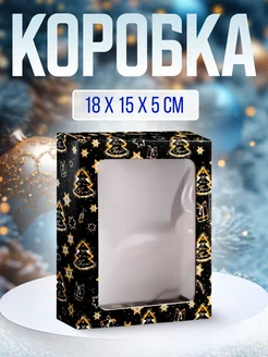 Коробка подарочная 18 х 15 х 5 см, 1 шт