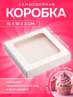 Коробка с окном белая 16х16х3 см 1 шт