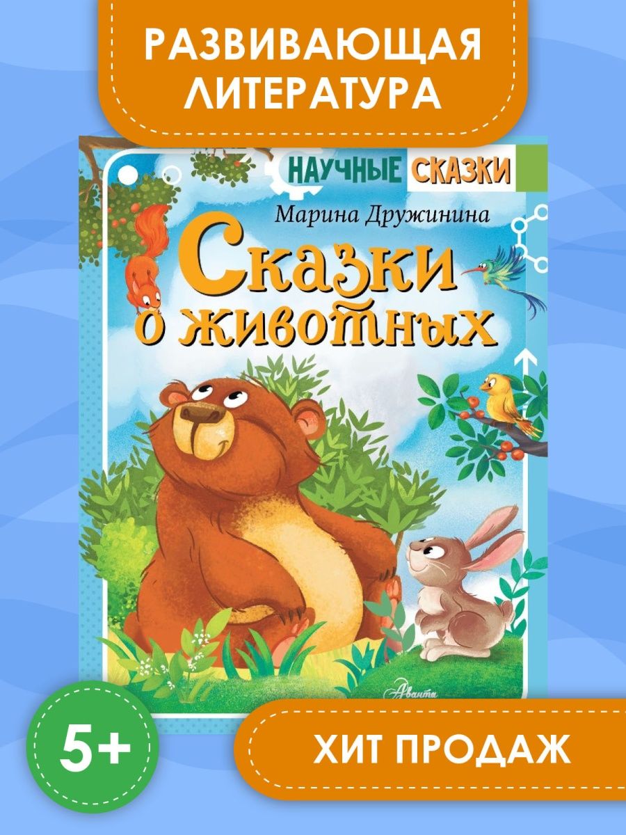 Дружинина сказки о животных. Книга с большими лицами животных для малышей.