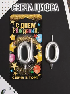 Свеча-цифра для торта «0»