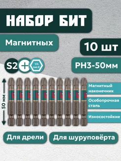 Бита магнитная набор 10 шт РН3х50