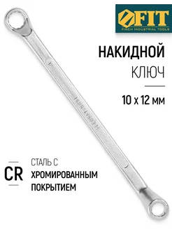 Ключ накидной, хромированный 10х12 мм