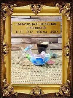 Сахарница конфетница стеклянная