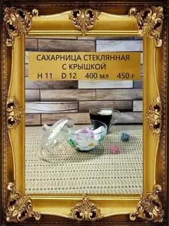 Сахарница конфетница стеклянная