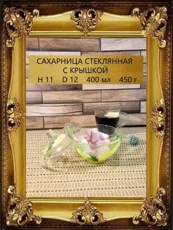 Сахарница конфетница стеклянная