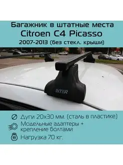 Багажник на крышу Spectr для Citroen C4 Picasso