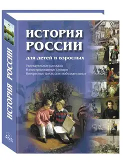 История России для детей и взрослых. 2-е изд