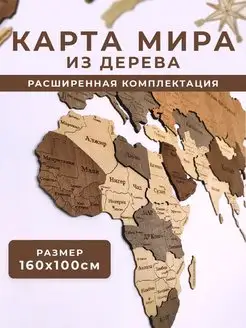 Карта Мира настенная из дерева 160х100см