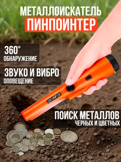 Металлоискатель пинпоинтер ручной GP Pointer