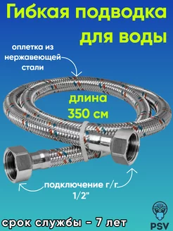 Подводка для воды нержавеющая сталь 1 2" г,г 350 см