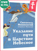 Указание пути в Царствие Небесное бренд Ника, издательство продавец Продавец № 44165