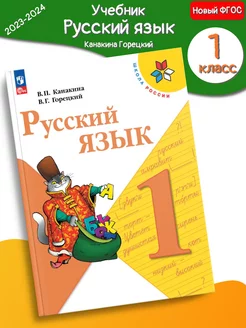 (Нов) Канакина. Русский язык 1 класс Учебник