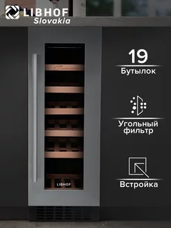 Винный шкаф холодильник встраиваемый на 19 бутылок CX-19