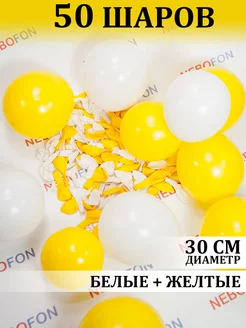 Воздушные шарики жёлто-белые 50 штук