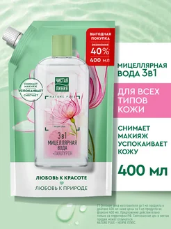 Мицеллярная вода для снятия макияжа с гиалуроном 400 мл