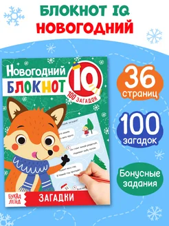 IQ-блокнот для детей Новогодние загадки