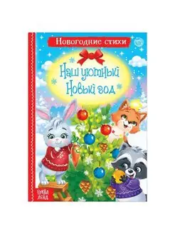 Стихи для малышей "Новый год", 12 стр