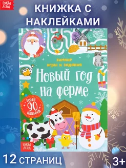 Книжка с наклейками Новый год