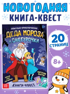 Книга-квест для детей Приключения Деда Мороза и Снегурочки