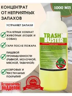 ТРЭШ БАСТЕР Trash Buster от запахов 1 литр