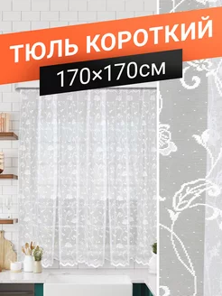 Тюль короткий для кухни на трубу 170х170 см